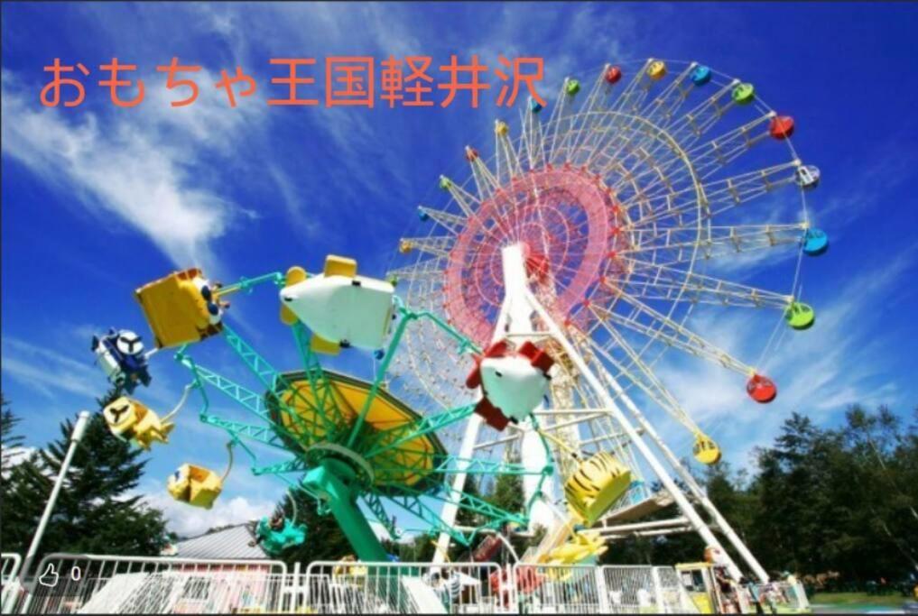 おもちゃ王国と北軽井沢の大自然を満喫できる貸別荘 Karuizawa Exterior photo